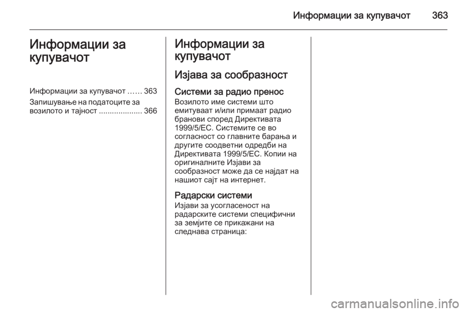 OPEL ASTRA J 2015.75 Сопственички прирачник Информации за купувачот363Информации за
купувачотИнформации за купувачот ......363
Запишување на податоците за
в OPEL ASTRA J 2015.75 Сопственички прирачник Информации за купувачот363Информации за
купувачотИнформации за купувачот ......363
Запишување на податоците за
в
