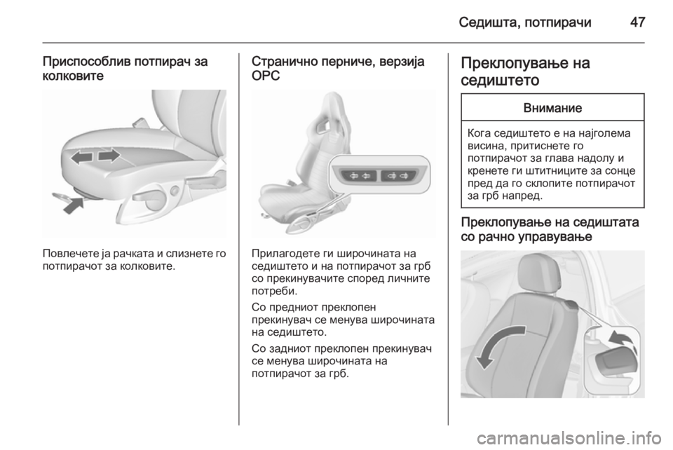 OPEL ASTRA J 2015.75 Сопственички прирачник Седишта, потпирачи47
Приспособлив потпирач заколковите
Повлечете ја рачката и слизнете го потпирачот за колк OPEL ASTRA J 2015.75 Сопственички прирачник Седишта, потпирачи47
Приспособлив потпирач заколковите
Повлечете ја рачката и слизнете го потпирачот за колк