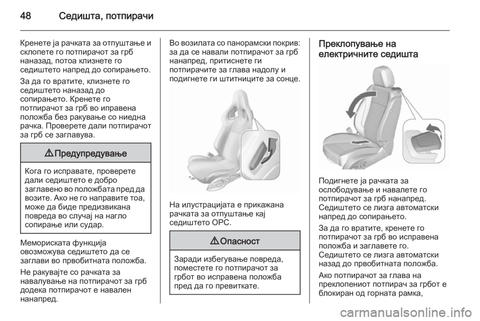 OPEL ASTRA J 2015.75 Сопственички прирачник 48Седишта, потпирачи
Кренете ја рачката за отпуштање и
склопете го потпирачот за грб
наназад, потоа клизнете г OPEL ASTRA J 2015.75 Сопственички прирачник 48Седишта, потпирачи
Кренете ја рачката за отпуштање и
склопете го потпирачот за грб
наназад, потоа клизнете г