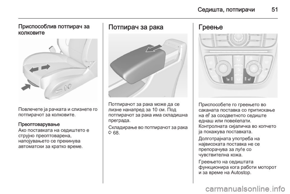 OPEL ASTRA J 2015.75  Сопственички прирачник Седишта, потпирачи51
Приспособлив потпирач заколковите
Повлечете ја рачката и слизнете го потпирачот за колк