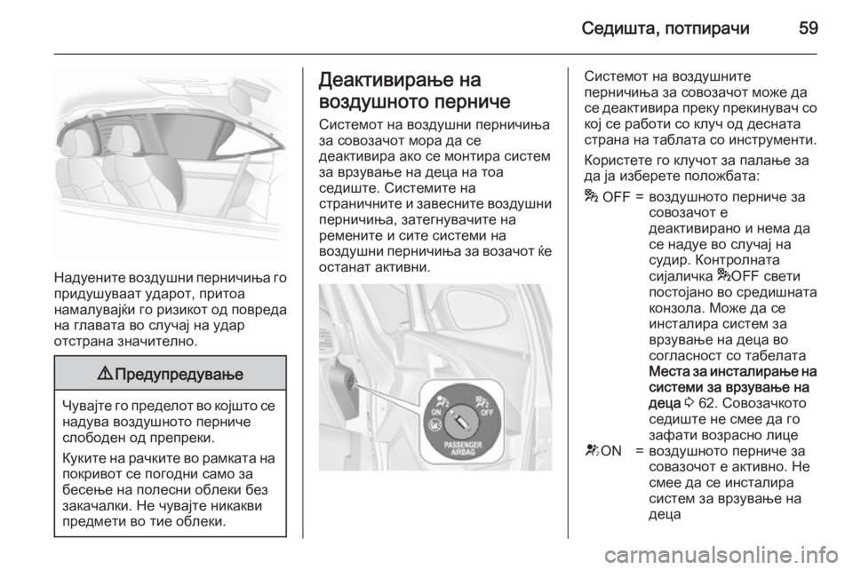 OPEL ASTRA J 2015.75 Сопственички прирачник Седишта, потпирачи59
Надуените воздушни перничиња го
придушуваат ударот, притоа
намалувајќи го ризикот од по OPEL ASTRA J 2015.75 Сопственички прирачник Седишта, потпирачи59
Надуените воздушни перничиња го
придушуваат ударот, притоа
намалувајќи го ризикот од по