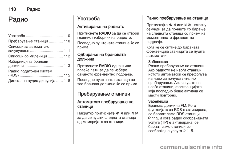 OPEL ASTRA J 2016 Прирачник за инфозабавата 110РадиоРадиоУпотреба................................... 110
Пребарување станици .............110
Списоци за автоматско зачувување .... OPEL ASTRA J 2016 Прирачник за инфозабавата 110РадиоРадиоУпотреба................................... 110
Пребарување станици .............110
Списоци за автоматско зачувување ....