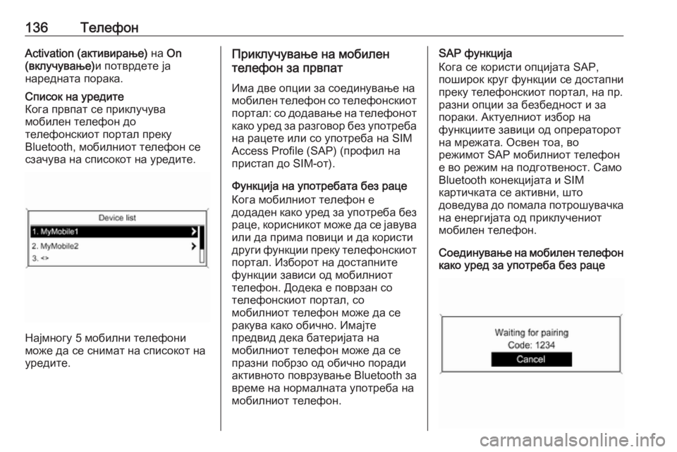 OPEL ASTRA J 2016  Прирачник за инфозабавата 136ТелефонActivation (активирање) на On
(вклучување) и потврдете ја
наредната порака.Список на уредите
Кога првпат се