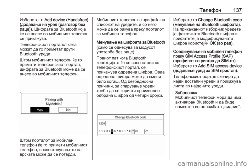 OPEL ASTRA J 2016  Прирачник за инфозабавата Телефон137Изберете го Add device (Handsfree)
(додавање на уред (разговор без
раце)) . Шифрата за Bluetooth која
ќе се внесе во м�