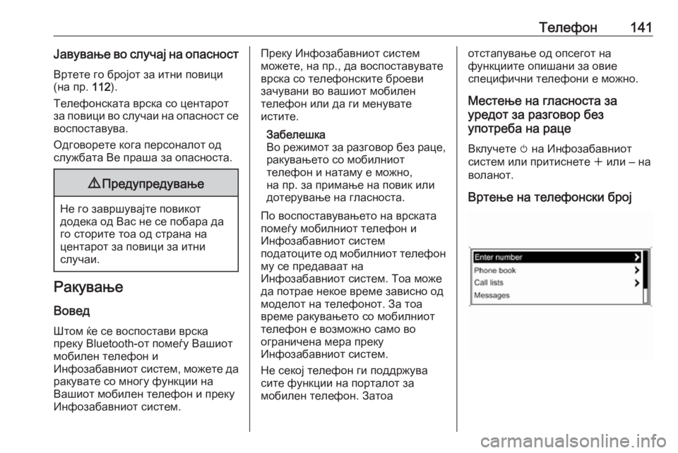 OPEL ASTRA J 2016  Прирачник за инфозабавата Телефон141Јавување во случај на опасностВртете го бројот за итни повици
(на пр.  112).
Телефонската врска со цент�