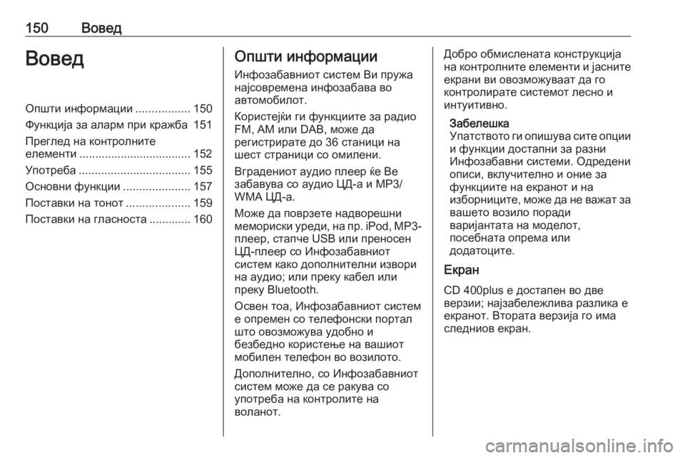OPEL ASTRA J 2016  Прирачник за инфозабавата 150ВоведВоведОпшти информации.................150
Функција за аларм при кражба 151
Преглед на контролните
елементи ........
