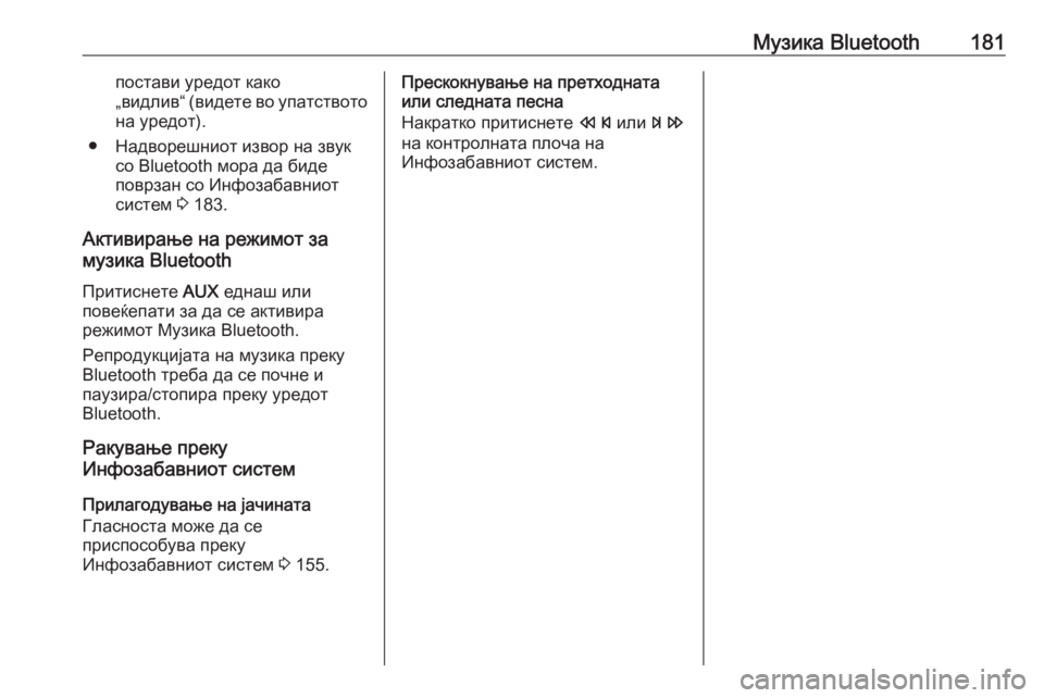 OPEL ASTRA J 2016  Прирачник за инфозабавата Музика Bluetooth181постави уредот како
„видлив“ (видете во упатството
на уредот).
● Надворешниот извор на звук со 