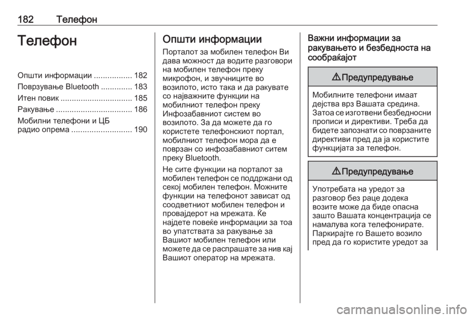 OPEL ASTRA J 2016  Прирачник за инфозабавата 182ТелефонТелефонОпшти информации.................182
Поврзување Bluetooth ..............183
Итен повик ................................ 185
Ракув�