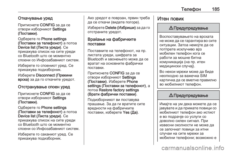 OPEL ASTRA J 2016  Прирачник за инфозабавата Телефон185Откачување уред
Притиснете  CONFIG за да се
отвори изборникот  Settings
(Поставки) .
Одберете го  Phone settings
(По�