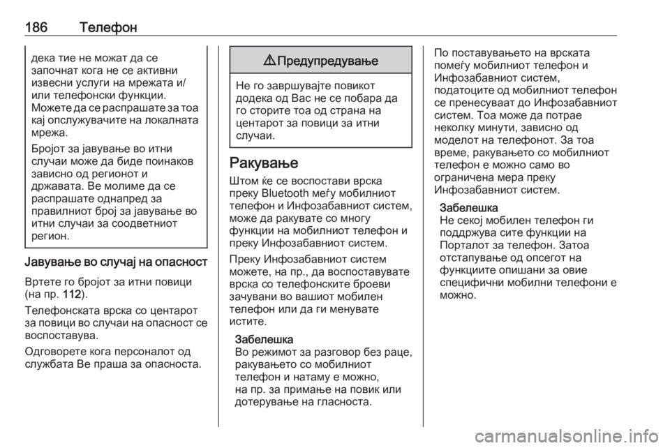 OPEL ASTRA J 2016  Прирачник за инфозабавата 186Телефондека тие не можат да се
започнат кога не се активни
извесни услуги на мрежата и/
или телефонски функц