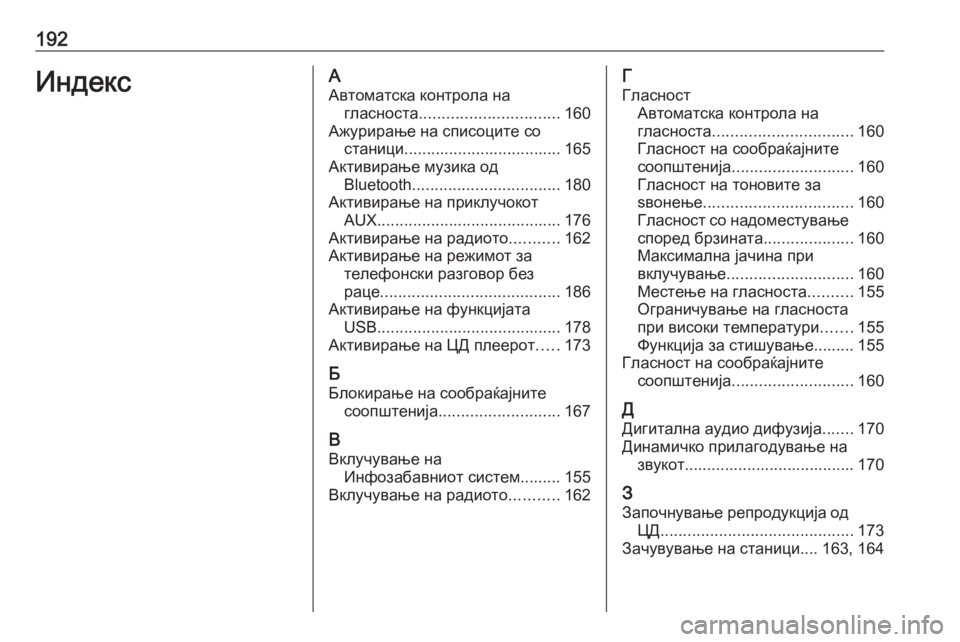 OPEL ASTRA J 2016  Прирачник за инфозабавата 192ИндексААвтоматска контрола на гласноста ............................... 160
Ажурирање на списоците со станици ......................