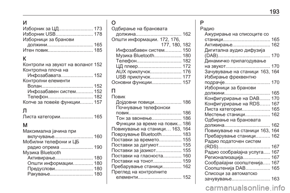 OPEL ASTRA J 2016  Прирачник за инфозабавата 193ИИзборник за ЦД .........................173
Изборник USB ........................... 178
Изборници за бранови должини.................................