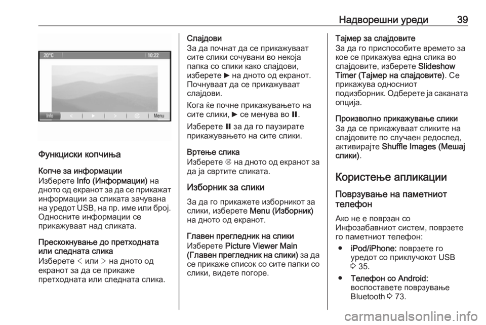 OPEL ASTRA J 2016  Прирачник за инфозабавата Надворешни уреди39
Функциски копчињаКопче за информации
Изберете  Info (Информации)  на
дното од екранот за да с�