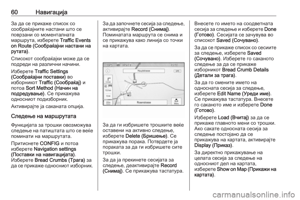 OPEL ASTRA J 2016  Прирачник за инфозабавата 60НавигацијаЗа да се прикаже список со
сообраќајните настани што се
поврзани со моменталната
маршрута, избер�