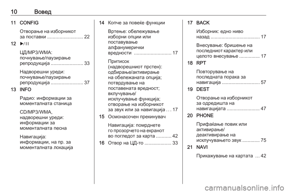 OPEL ASTRA J 2016 Прирачник за инфозабавата 10Вовед11 CONFIGОтворање на изборникотза поставки .......................... 22
12 r
ЦД/MP3/WMA:
почнување/паузирање
репродукција ... OPEL ASTRA J 2016 Прирачник за инфозабавата 10Вовед11 CONFIGОтворање на изборникотза поставки .......................... 22
12 r
ЦД/MP3/WMA:
почнување/паузирање
репродукција ...