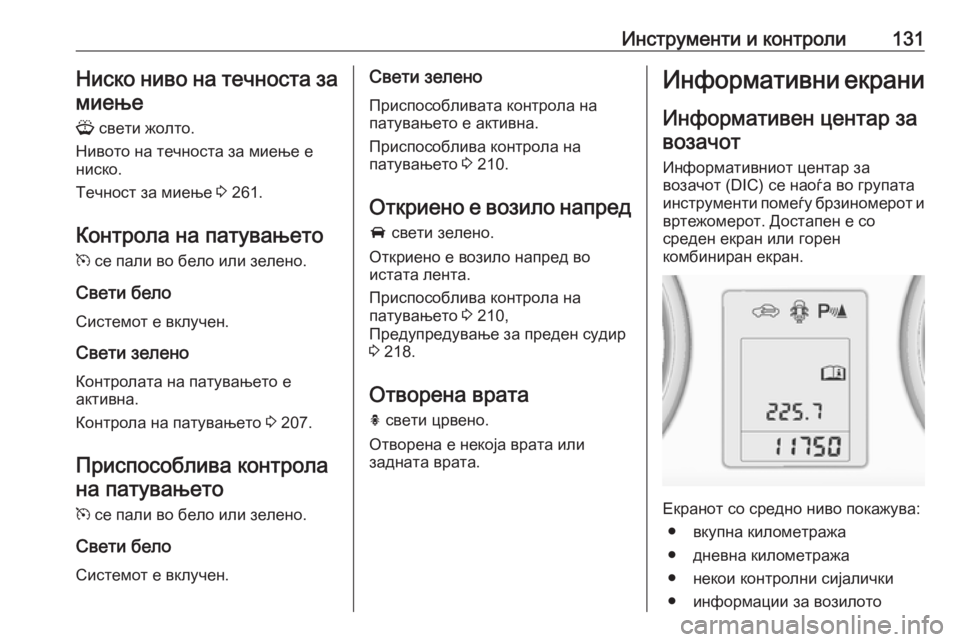 OPEL ASTRA J 2016 Сопственички прирачник Инструменти и контроли131Ниско ниво на течноста за
миење
G свети жолто.
Нивото на течноста за миење е
ниско.
Те OPEL ASTRA J 2016 Сопственички прирачник Инструменти и контроли131Ниско ниво на течноста за
миење
G свети жолто.
Нивото на течноста за миење е
ниско.
Те