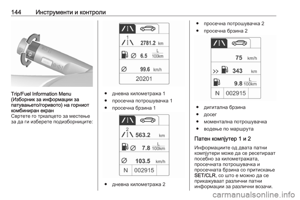 OPEL ASTRA J 2016 Сопственички прирачник 144Инструменти и контролиTrip/Fuel Information Menu
(Изборник за информации за
патувањето/горивото) на горниот
комбиниран OPEL ASTRA J 2016 Сопственички прирачник 144Инструменти и контролиTrip/Fuel Information Menu
(Изборник за информации за
патувањето/горивото) на горниот
комбиниран