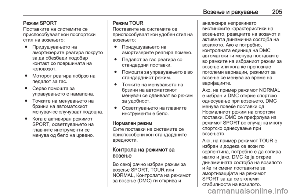 OPEL ASTRA J 2016 Сопственички прирачник Возење и ракување205Режим SPORT
Поставките на системите се
приспособуваат кон поспортски
стил на возењето:
● Пр OPEL ASTRA J 2016 Сопственички прирачник Возење и ракување205Режим SPORT
Поставките на системите се
приспособуваат кон поспортски
стил на возењето:
● Пр