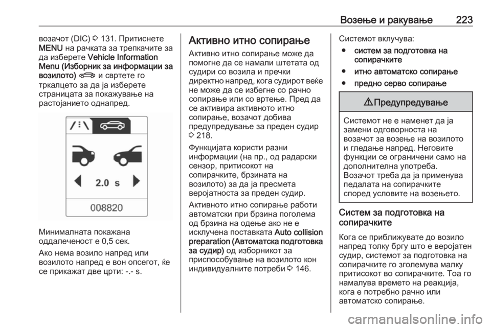 OPEL ASTRA J 2016 Сопственички прирачник Возење и ракување223возачот (DIC) 3 131. Притиснете
MENU на рачката за трепкачите за
да изберете Vehicle Information
Menu (Избор OPEL ASTRA J 2016 Сопственички прирачник Возење и ракување223возачот (DIC) 3 131. Притиснете
MENU на рачката за трепкачите за
да изберете Vehicle Information
Menu (Избор