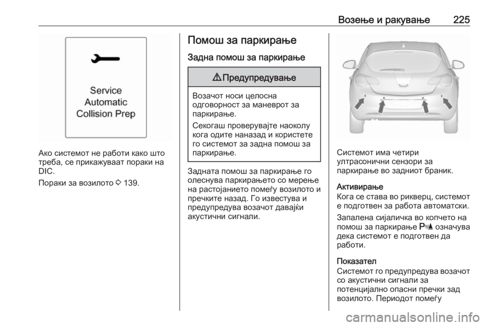 OPEL ASTRA J 2016 Сопственички прирачник Возење и ракување225
Ако системот не работи како што
треба, се прикажуваат пораки на
DIC.
Пораки за возилото 3 139.
OPEL ASTRA J 2016 Сопственички прирачник Возење и ракување225
Ако системот не работи како што
треба, се прикажуваат пораки на
DIC.
Пораки за возилото 3 139.