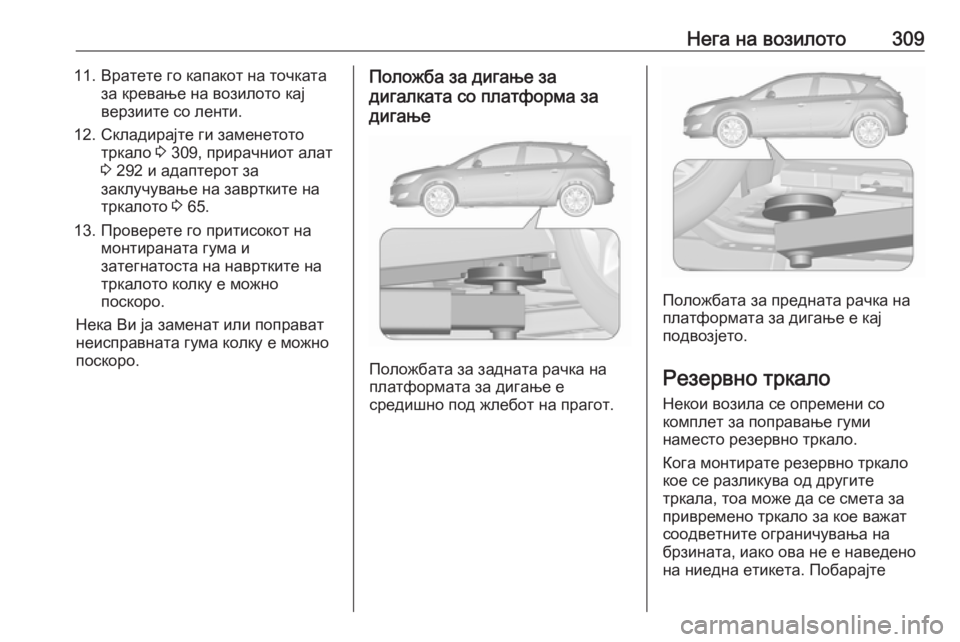 OPEL ASTRA J 2016 Сопственички прирачник Нега на возилото30911. Вратете го капакот на точкатаза кревање на возилото кај
верзиите со ленти.
12. Складирајте OPEL ASTRA J 2016 Сопственички прирачник Нега на возилото30911. Вратете го капакот на точкатаза кревање на возилото кај
верзиите со ленти.
12. Складирајте