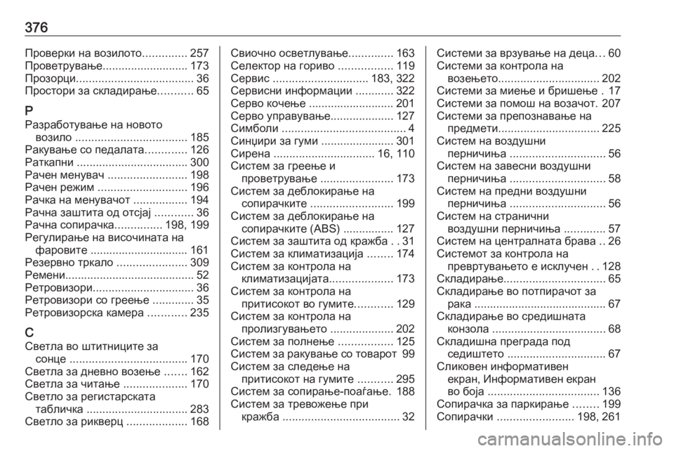 OPEL ASTRA J 2016 Сопственички прирачник 376Проверки на возилото..............257
Проветрување ........................... 173
Прозорци ..................................... 36
Простори за ск OPEL ASTRA J 2016 Сопственички прирачник 376Проверки на возилото..............257
Проветрување ........................... 173
Прозорци ..................................... 36
Простори за ск