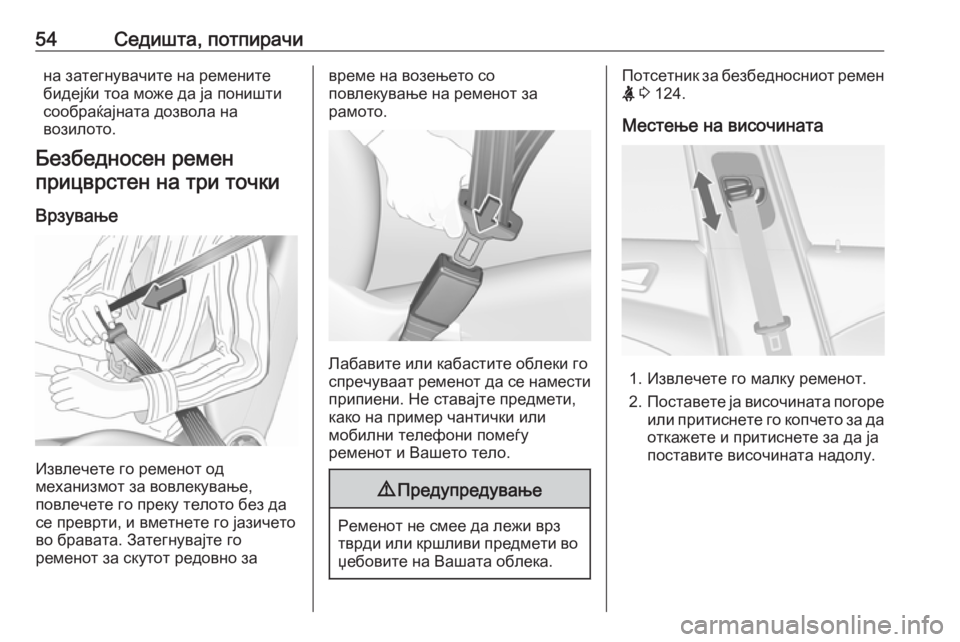 OPEL ASTRA J 2016  Сопственички прирачник 54Седишта, потпирачина затегнувачите на ремените
бидејќи тоа може да ја поништи
сообраќајната дозвола на
воз