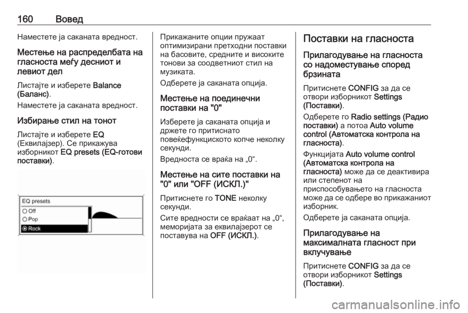 OPEL ASTRA J 2016.5 Прирачник за инфозабавата 160ВоведНаместете ја саканата вредност.Местење на распределбата на
гласноста меѓу десниот и
левиот дел
Листа OPEL ASTRA J 2016.5 Прирачник за инфозабавата 160ВоведНаместете ја саканата вредност.Местење на распределбата на
гласноста меѓу десниот и
левиот дел
Листа