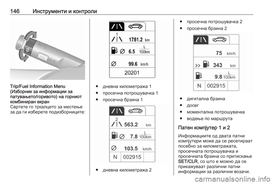 OPEL ASTRA J 2016.5  Сопственички прирачник 146Инструменти и контролиTrip/Fuel Information Menu
(Изборник за информации за
патувањето/горивото) на горниот
комбиниран