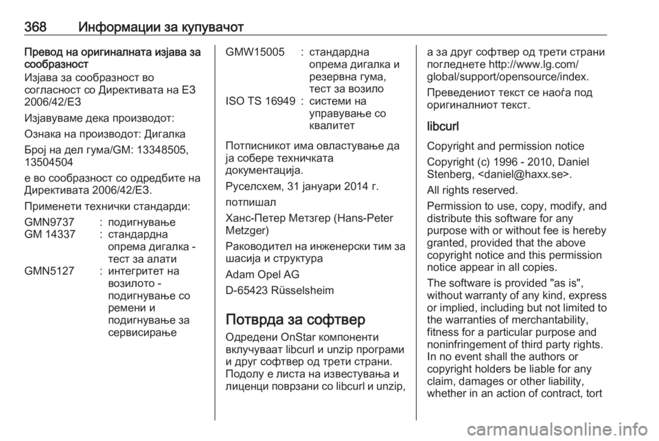 OPEL ASTRA J 2016.5  Сопственички прирачник 368Информации за купувачотПревод на оригиналната изјава за
сообразност
Изјава за сообразност во
согласност с