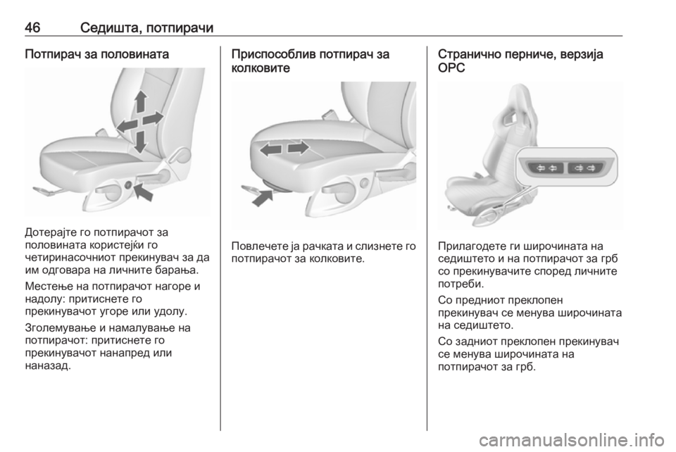OPEL ASTRA J 2016.5 Сопственички прирачник 46Седишта, потпирачиПотпирач за половината
Дотерајте го потпирачот за
половината користејќи го
четиринасочн OPEL ASTRA J 2016.5 Сопственички прирачник 46Седишта, потпирачиПотпирач за половината
Дотерајте го потпирачот за
половината користејќи го
четиринасочн