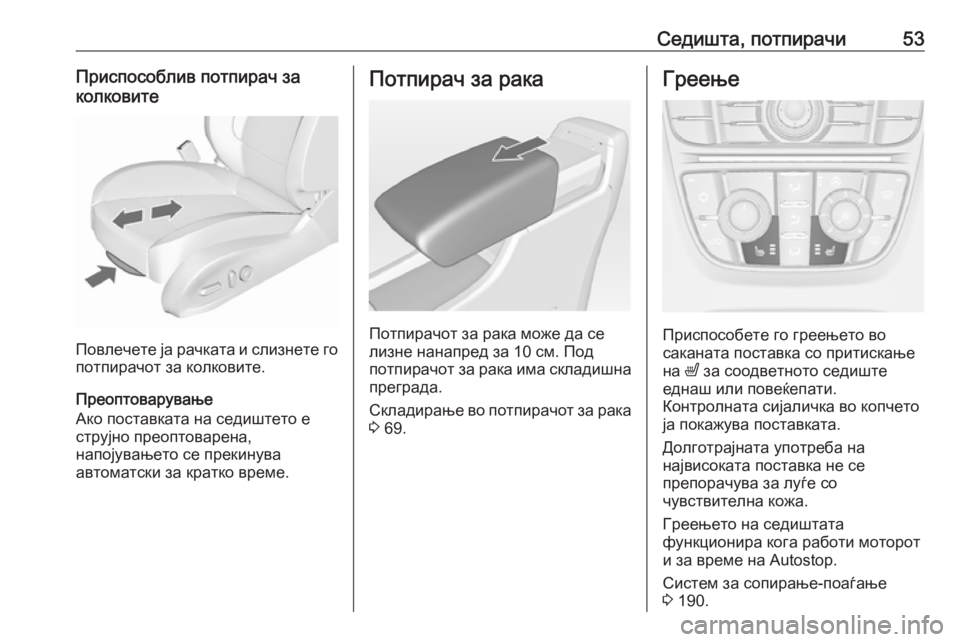 OPEL ASTRA J 2016.5  Сопственички прирачник Седишта, потпирачи53Приспособлив потпирач за
колковите
Повлечете ја рачката и слизнете го потпирачот за колк