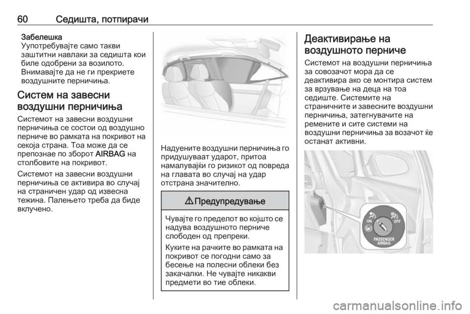 OPEL ASTRA J 2016.5  Сопственички прирачник 60Седишта, потпирачиЗабелешка
Уупотребувајте само такви
заштитни навлаки за седишта кои
биле одобрени за воз