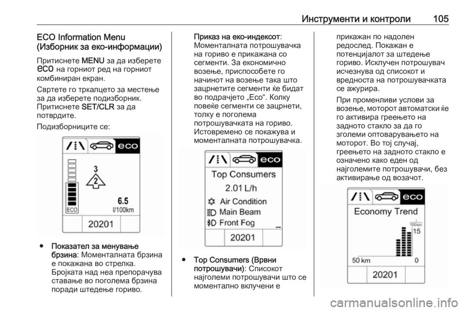 OPEL ASTRA J 2017 Сопственички прирачник Инструменти и контроли105ECO Information Menu
(Изборник за еко-информации)
Притиснете MENU за да изберете
s на горниот ре OPEL ASTRA J 2017 Сопственички прирачник Инструменти и контроли105ECO Information Menu
(Изборник за еко-информации)
Притиснете MENU за да изберете
s на горниот ре