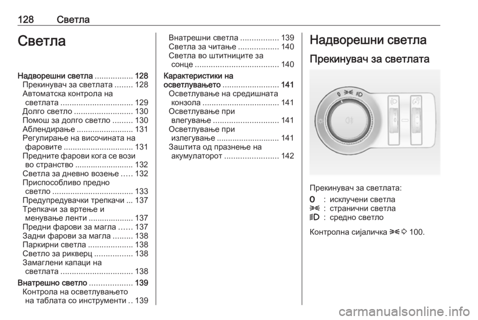 OPEL ASTRA J 2017 Сопственички прирачник 128СветлаСветлаНадворешни светла.................128
Прекинувач за светлата ........128
Автоматска контрола на светлата .... OPEL ASTRA J 2017 Сопственички прирачник 128СветлаСветлаНадворешни светла.................128
Прекинувач за светлата ........128
Автоматска контрола на светлата ....