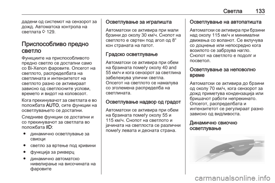 OPEL ASTRA J 2017 Сопственички прирачник Светла133дадени од системот на сензорот за
дожд. Автоматска контрола на
светлата 3 129.
Приспособливо предно св OPEL ASTRA J 2017 Сопственички прирачник Светла133дадени од системот на сензорот за
дожд. Автоматска контрола на
светлата 3 129.
Приспособливо предно св