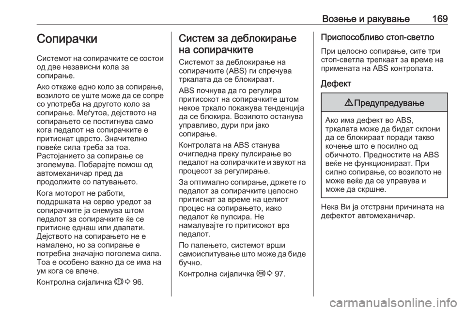 OPEL ASTRA J 2017 Сопственички прирачник Возење и ракување169Сопирачки
Системот на сопирачките се состои
од две независни кола за
сопирање.
Ако откаже OPEL ASTRA J 2017 Сопственички прирачник Возење и ракување169Сопирачки
Системот на сопирачките се состои
од две независни кола за
сопирање.
Ако откаже