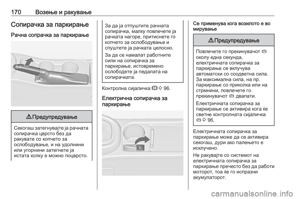 OPEL ASTRA J 2017 Сопственички прирачник 170Возење и ракувањеСопирачка за паркирањеРачна сопрачка за паркирање9 Предупредување
Секогаш затегнувајте OPEL ASTRA J 2017 Сопственички прирачник 170Возење и ракувањеСопирачка за паркирањеРачна сопрачка за паркирање9 Предупредување
Секогаш затегнувајте