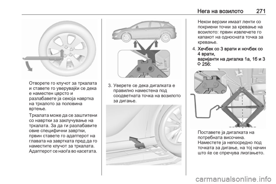 OPEL ASTRA J 2017 Сопственички прирачник Нега на возилото271
Отворете го клучот за тркалата
и ставете го уверувајќи се дека
е наместен цврсто и
разлаба OPEL ASTRA J 2017 Сопственички прирачник Нега на возилото271
Отворете го клучот за тркалата
и ставете го уверувајќи се дека
е наместен цврсто и
разлаба