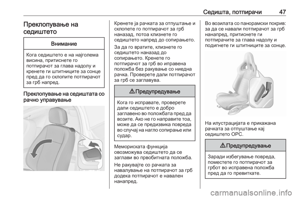 OPEL ASTRA J 2017 Сопственички прирачник Седишта, потпирачи47Преклопување наседиштетоВнимание
Кога седиштето е на најголема
висина, притиснете го
по OPEL ASTRA J 2017 Сопственички прирачник Седишта, потпирачи47Преклопување наседиштетоВнимание
Кога седиштето е на најголема
висина, притиснете го
по