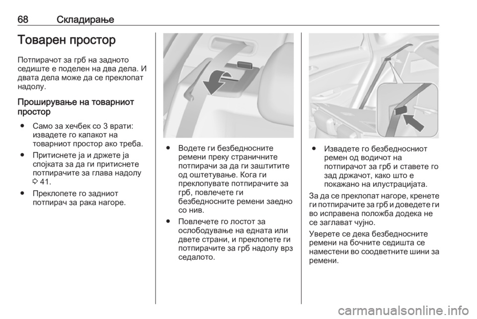 OPEL ASTRA J 2017 Сопственички прирачник 68СкладирањеТоварен простор
Потпирачот за грб на задното
седиште е поделен на два дела. И
двата дела може да с OPEL ASTRA J 2017 Сопственички прирачник 68СкладирањеТоварен простор
Потпирачот за грб на задното
седиште е поделен на два дела. И
двата дела може да с