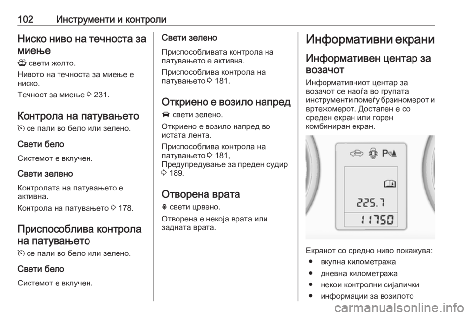 OPEL ASTRA J 2018  Сопственички прирачник 102Инструменти и контролиНиско ниво на течноста за
миење
G  свети жолто.
Нивото на течноста за миење е
ниско.
Те
