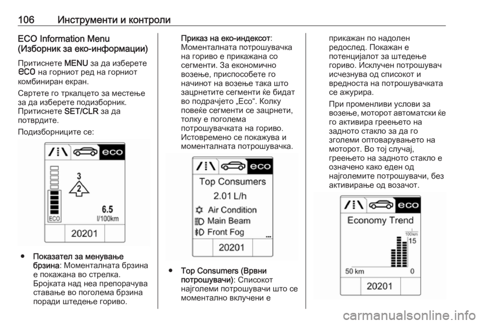 OPEL ASTRA J 2018  Сопственички прирачник 106Инструменти и контролиECO Information Menu
(Изборник за еко-информации)
Притиснете  MENU за да изберете
s  на горниот ре