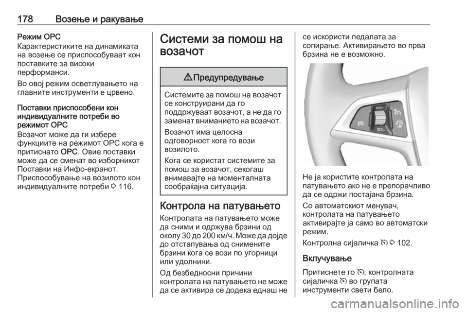 OPEL ASTRA J 2018  Сопственички прирачник 178Возење и ракувањеРежим OPC
Карактеристиките на динамиката
на возење се приспособуваат кон поставките за вис