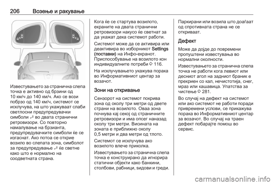 OPEL ASTRA J 2018  Сопственички прирачник 206Возење и ракување
Известувањето за странична слепа
точка е активно од брзини од
10 км/ч до 140 км/ч. Ако се вози
