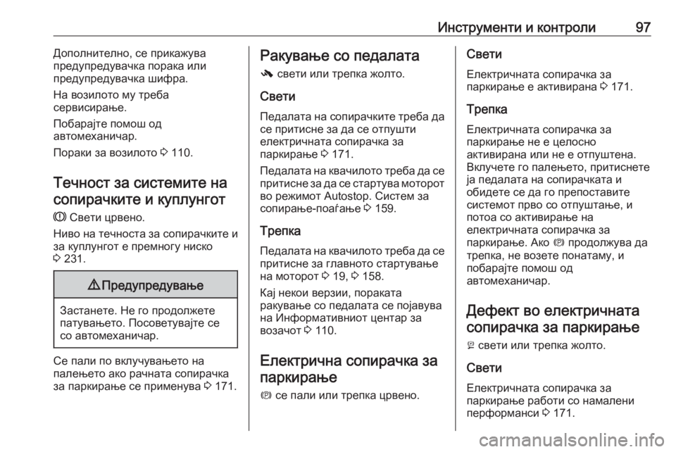 OPEL ASTRA J 2018  Сопственички прирачник Инструменти и контроли97Дополнително, се прикажува
предупредувачка порака или
предупредувачка шифра.
На воз