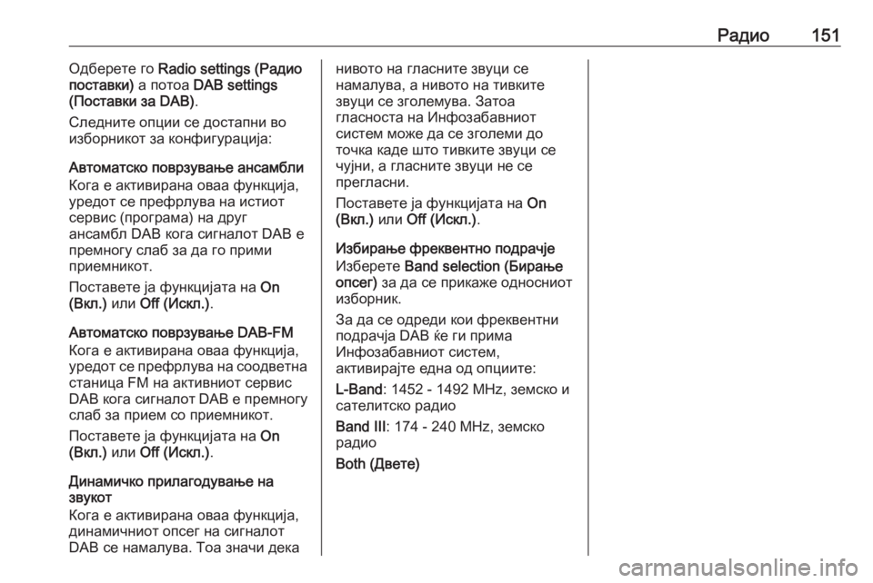 OPEL ASTRA J 2018.5 Прирачник за инфозабавата Радио151Одберете го Radio settings (Радио
поставки) а потоа DAB settings
(Поставки за DAB) .
Следните опции се достапни во
изб OPEL ASTRA J 2018.5 Прирачник за инфозабавата Радио151Одберете го Radio settings (Радио
поставки) а потоа DAB settings
(Поставки за DAB) .
Следните опции се достапни во
изб