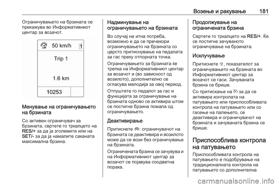 OPEL ASTRA J 2018.5 Сопственички прирачник Возење и ракување181Ограничувањето на брзината се
прикажува во Информативниот
центар за возачот.
Менување на OPEL ASTRA J 2018.5 Сопственички прирачник Возење и ракување181Ограничувањето на брзината се
прикажува во Информативниот
центар за возачот.
Менување на