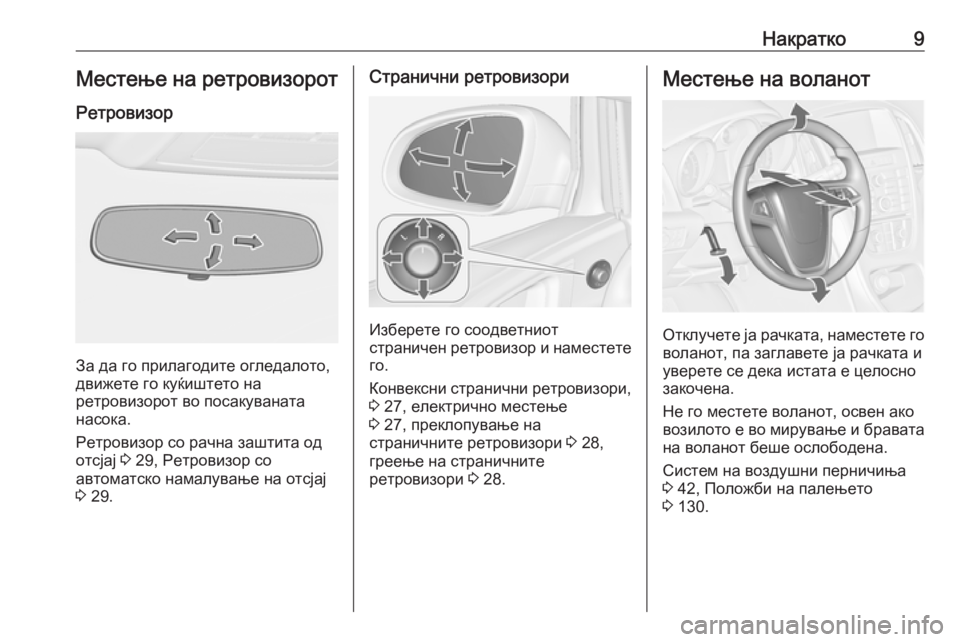 OPEL ASTRA J 2019  Сопственички прирачник Накратко9Местење на ретровизорот
Ретровизор
За да го прилагодите огледалото,
движете го куќиштето на
ретров�