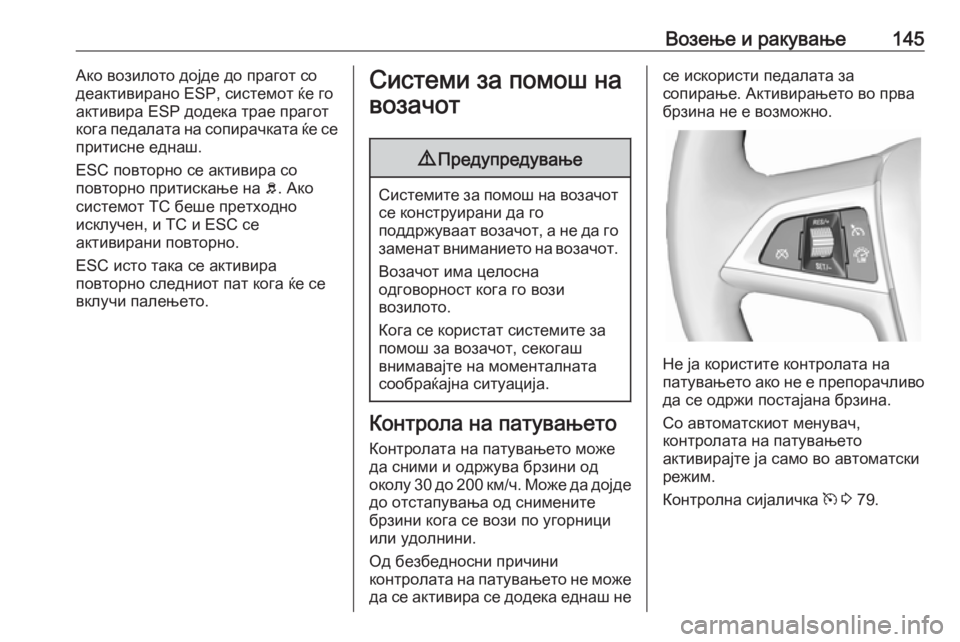 OPEL ASTRA J 2019  Сопственички прирачник Возење и ракување145Ако возилото дојде до прагот со
деактивирано ESP, системот ќе го
активира ESP додека трае пра�